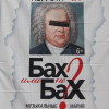 Bach/Бах op affiche in Tomsk, Siberië.